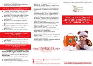 Детский травматизм в летний период