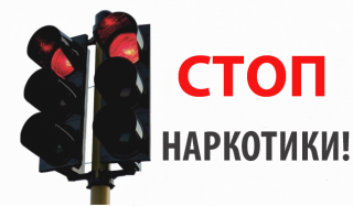 Профилактика наркомании