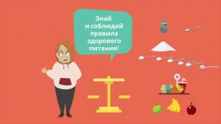 Правила здорового питания!